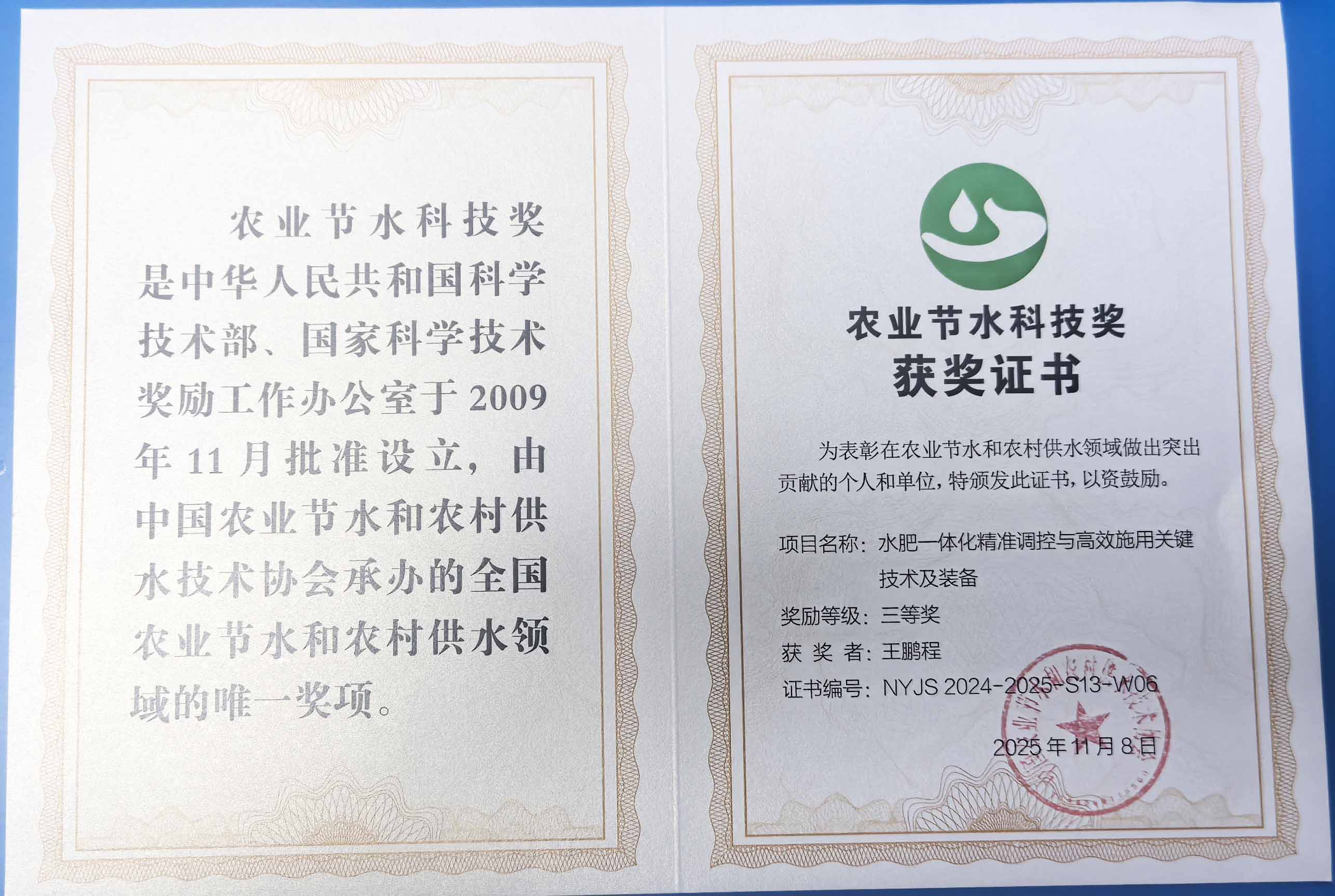 承德程瑞达携 “水肥一体化” 项目 斩获农业节水科技权威奖项