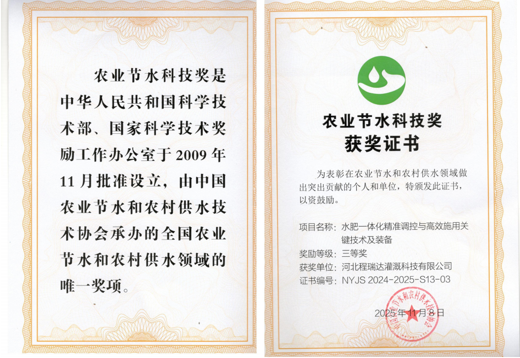 承德深耕智慧灌溉！程瑞达灌溉斩获农业节水科技奖